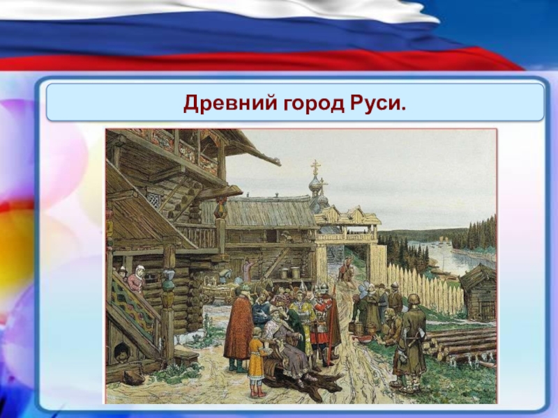 Рост городов на руси. Основные города Руси. Сложить город на Руси. Символ единства древней Руси в Суздале. 1 Город из русских земель по выбору.