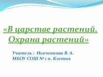Презентация к конспекту урока по внеурочной деятельности В царстве растений. Охрана растений