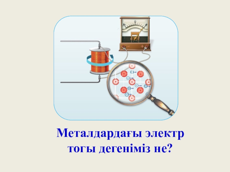 Электр тоғын қандай денелер өткізеді. Электр тоғы дегеніміз не. Электр тогы презентация. Электр. Слайд электр улчаш.