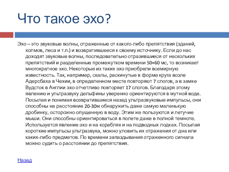 Эхо сегодня. Эхо. Звуковые волны Эхо. Сообщение про Эхо. Эхо физика 9 класс презентация.