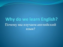Презентация по английскому языку на тему Why do we learn English?