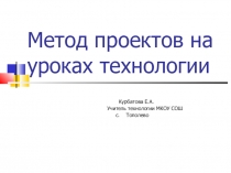 Презентация по технологии на тему Метод проектов на уроках технологии(6 класс)