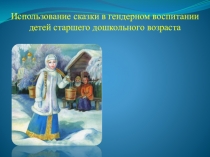 Презентация Использование сказки в гендерном воспитании детей старшего дошкольного возраста