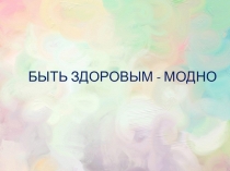 Быть здоровым - модно
