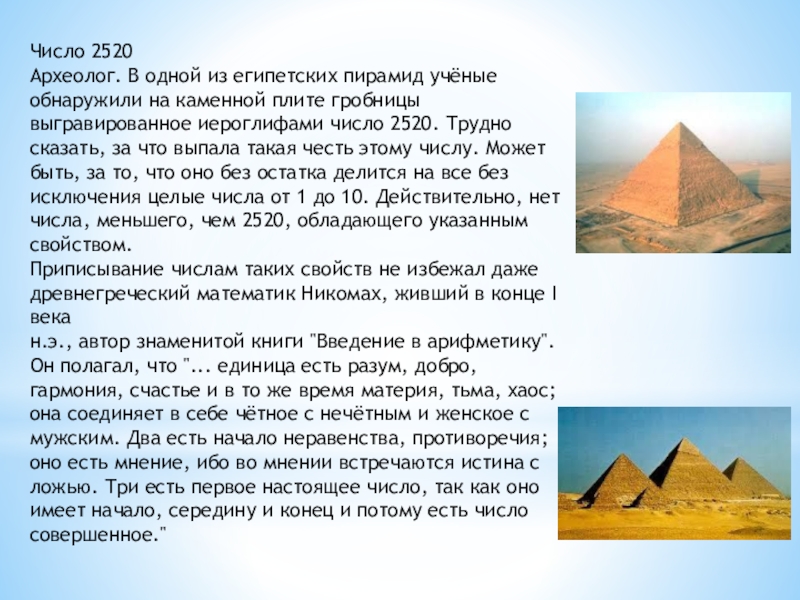В одной египетских пирамид археологи нашли. Египетская пирамида числа. Египетские цифры на пирамидах. Пирамида ученый. 1 Каменная плита египетской пирамиды..