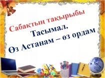 Презентация Тасымал. Өз Астанам,өз ордам 1-сынып