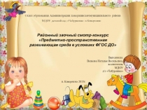 Презентация Организация пространственной предметно-развивающей среды в условиях ФГОС ДО