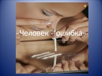 Презентация по экологии Человек- ошибка