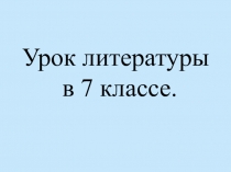 Презентация к уроку литературы в 7 классе Б. Шергин  Для увеселения