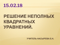 Презентация+тест по теме Неполные квадратные уравнения