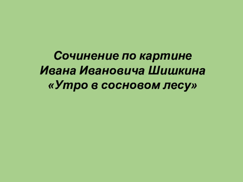 Урок русского языка 2 класс сочинение по картине шишкина утро в сосновом лесу