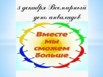 Призентация к уроку  Дети инвалиды