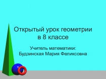 Презентация по геометрии в 8 классе на тему