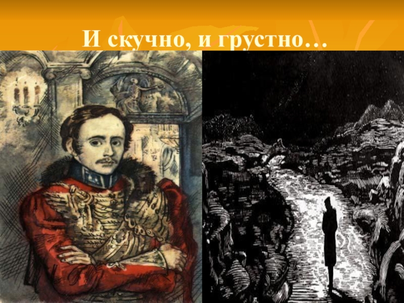 Скучно грустно и некому руку подать. И скучно и грустно. И скучно и грустно Лермонтов. И скучный и грустный Лермонтов. Лермонтов и скучно.