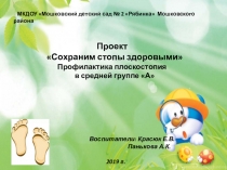 Проект Сохраним стопы здоровыми