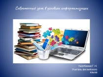 Современный урок в условиях информатизации