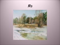 Презентация к уроку Яз