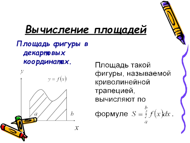 Вычисление площади. Формула площади фигуры в декартовой системе координат. Вычисление площади плоской фигуры в декартовой системе координат. Вычисление площадей фигур в декартовых координатах. Площадь фигуры, заданной в декартовых координатах.