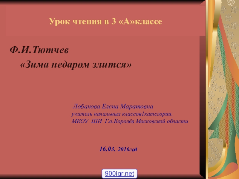 Урок 2 класс тютчев зима недаром злится