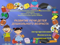 Презентация Речевое развитие детей старшего дошкольного возраста