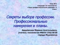 Презентация по технологии на тему Секреты выбора профессии Тема №2 спецкурса Твоя профессиональная карьера (9 класс)