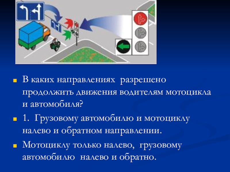 В каком направлении разрешено движение автомобилю. В каком направлении разрешено движение. В каком направлении разрешено продолжить движение водителю. В каких направлениях разрешено движение грузового. Разрешенные направления движения автомобиля.