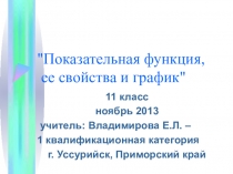 Показательная функция, ее свойства и график, презентация