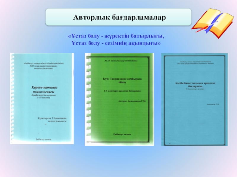 Авторлық бағдарлама жазу үлгісі презентация