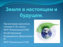 Презентация Земля в настоящем и будущем