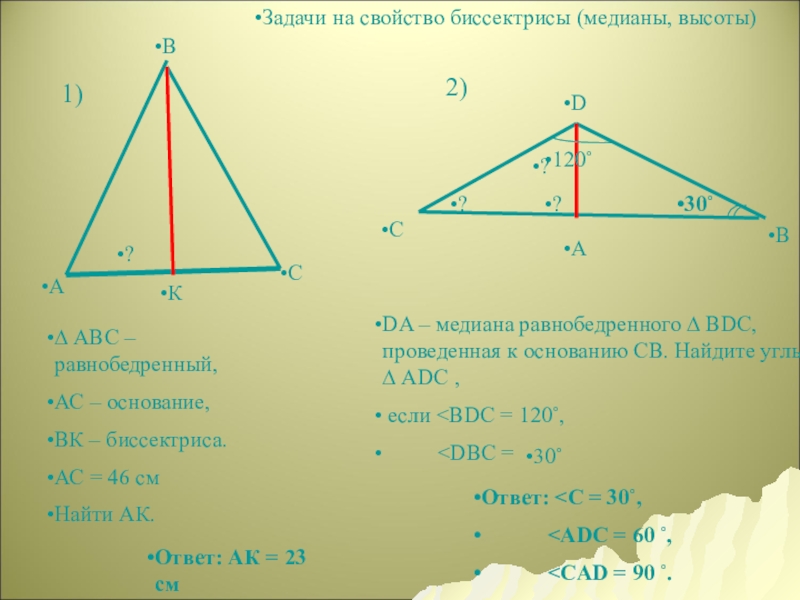 Найдите высоту вд. Биссектриса равнобедренного треугольника задачи. Задачи в геометрии дано. Задачи по геометрии с биссектрисой. АВС треугольник д высота.
