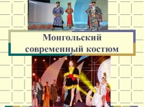 Проект по технологии Монгольский современный костюм