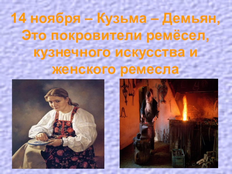 14 ноября праздники. 14 Ноября Кузьма и Демьян. 14 Ноября праздник. Кузьма и Демьян праздник. Кузьма и Демьян праздник 14 ноября.