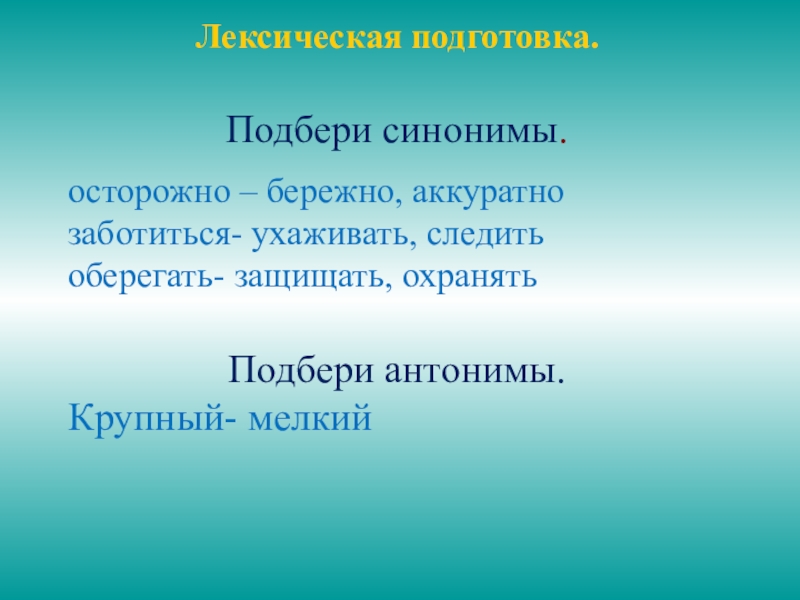 Защищать синоним. Синоним к слову бережно. Синоним к слову аккуратно. Синонимы к слову осторожно. Могучий синоним.