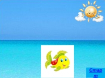 Устный счет Поймай рыбку