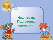 Презентация к урока литературного чтения 4 класс Наш театр. Подготовка сценария сказки о лисе