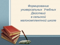 Формирование УУД в сельской малокомплектной школе