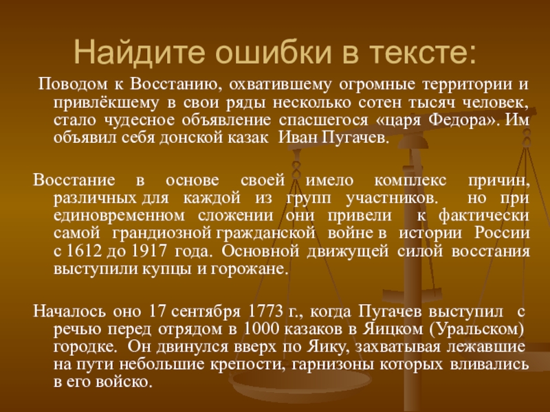 Найдите ошибки в тексте: Поводом к Восстанию, охватившему огромные территории и привлёкшему в свои ряды несколько сотен