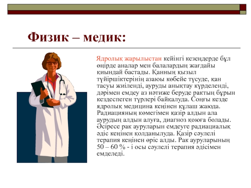 Жасанды радиоактивтілік презентация