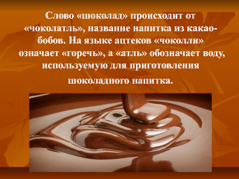 Шоколад текст. Рекламный текст шоколада. Стихи про шоколад. Красивое слово шоколад. Красивые стихи о шоколаде.