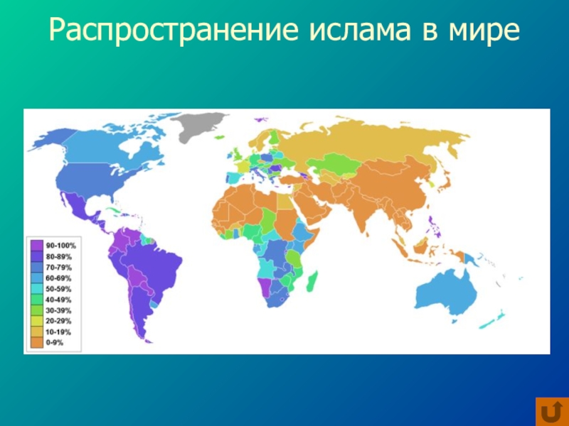 Районы распространения ислама. Карта распространения Ислама. Распространенность Ислама. Карта распространения Ислама в мире.