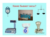 Презентация по матемтике на тему Килограмм(1класс)