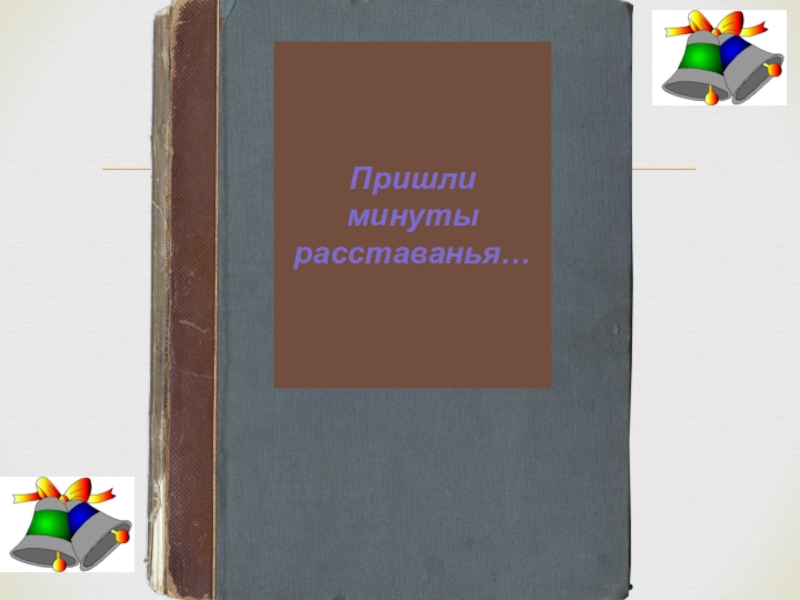 Прощальный классный час в 9 классе презентация