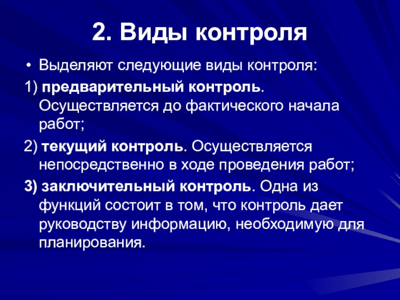 Сущность контроля. Предварительный контроль осуществляется в ходе. Этапы контроля презентация. Заключительный контроль осуществляется в ходе. Контроль осуществляется до начала работ.