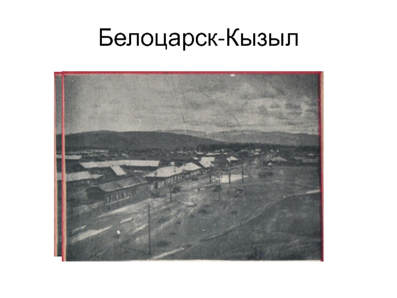 После кызыл. Белоцарск фото Кызыл. Кызыл 1914 году. Белоцарск 1914. Старый город Кызыл.