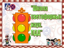 Презентация по правилам дорожного движения Незнайка в школе ПДД