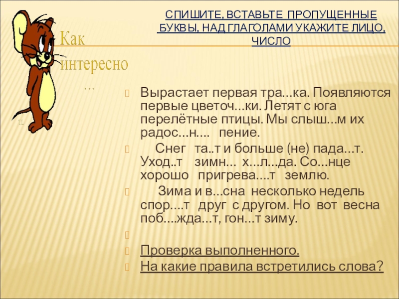 Спишите вставляя пропущенные буквы укажите. Над глаголами укажите число. Вставьте пропущенные буквы птицы цитировать. Практические задания для работы над глаголами. Спиши вставляя пропущенные буквы Саранча.