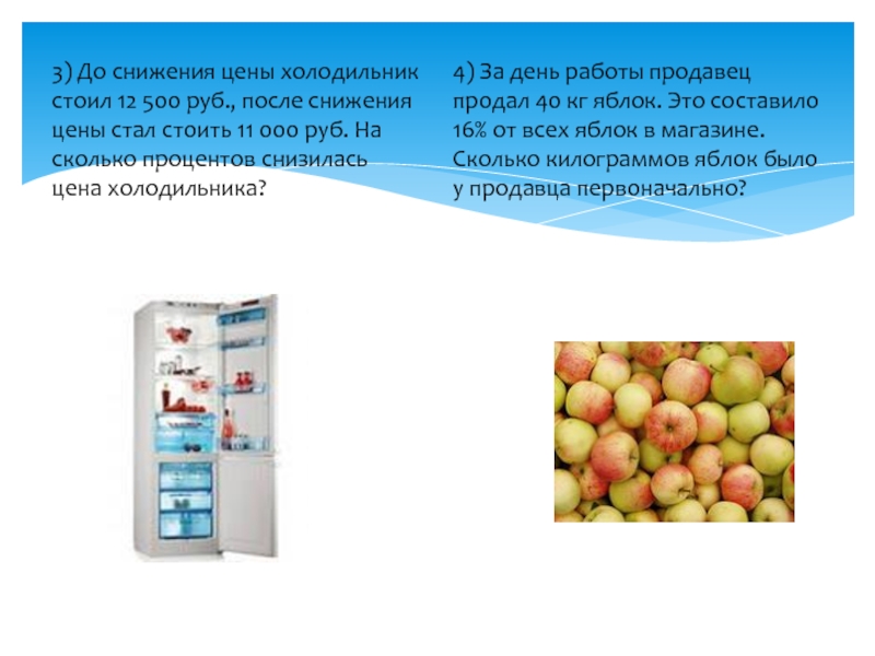 3) До снижения цены холодильник стоил 12 500 руб., после снижения цены стал стоить 11 000 руб.