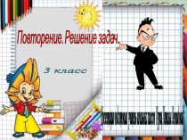 Урок-закрепления по математике Решение задач