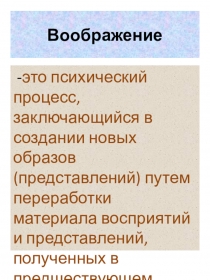 Презентация к заседанию МО воспитателейРазвитие воображения и внимания обучающихся с УО (ИН)