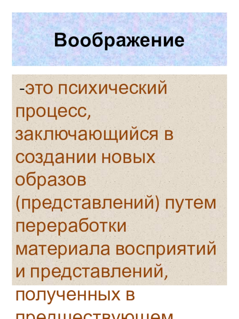 Соединение и преобразование различных представлений в целую картину новых образов